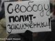 Свободу политзаключенным (dp.ru)